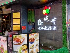 门面-悠味天老妈疙瘩汤(万达店)