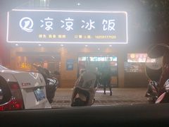 门面-凉凉冰饭(龙门店)