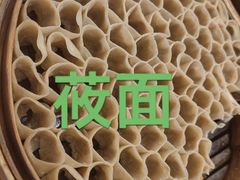 -王云花羊架莜面馆(青山店)