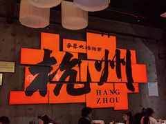 -李犟大爆鳝面·手工蟹黄包(湖滨西湖店)