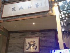 门面-黔城故事(虎峰别墅店)