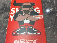 餐具摆设-尚品小土屋涮毛肚(李沧万达店)