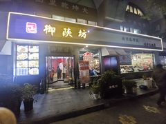 -御陕坊(交大店)