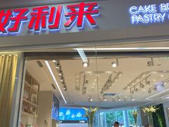 门面-好利来(SM空港店)