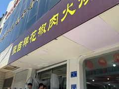 -张吉祥花椒肉火烧(老潍县美食城店)