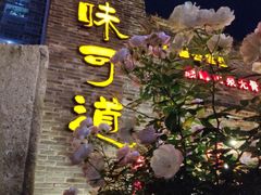 -味可道美食坊(福基路店)
