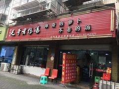 门面-梓砂锅(崇文路店)