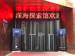 -同济大学四平路校区深海探索馆