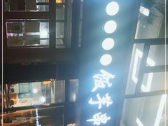 -壹块捌烧烤(灯市口店)