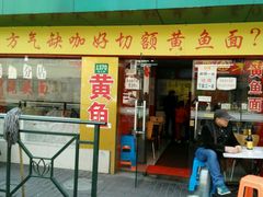门面-明呈黄鱼面馆(斜土路店)