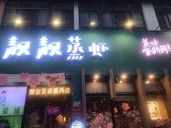 -靓靓蒸虾·头牌蒸虾(南山桂庙店)