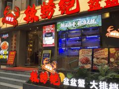 -辣螃铠盆盆蟹大排档(海昌店)