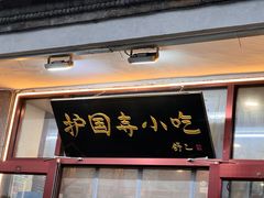 -护国寺小吃(地安门店)
