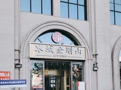 -金刚山烧烤(中山路店)