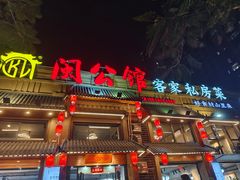 -闽公馆·客家私房菜·商务宴请·包厢(杏林橡树湾店)