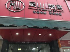 -吴山烤禽 (吴山路店)