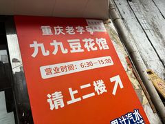 -九九豆花馆(解放碑步行街店)