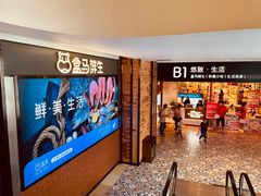 -盒马鲜生(悠方店)