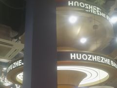 -火啫啫·粤式啫啫煲(南通首店)