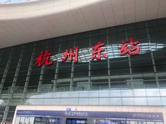 门面-麦当劳(杭州东站高铁店)