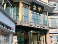 -怡园饭店-餐厅(四望亭店)