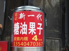 门面-邓记新一代糖油果子(四川煤管局供销公司职工宿舍店)