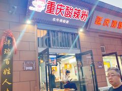 门面-重庆酸辣粉(老军营小环路店)