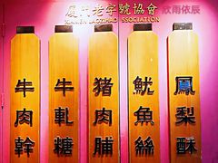 景观位-黄胜记鼓浪屿肉松店(龙头路店)