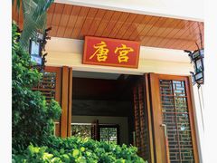 -江门古兜温泉小镇