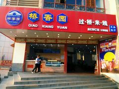 -桥香园过桥米线(国贸店)