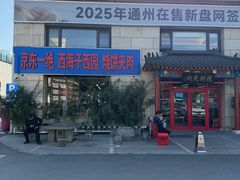 -京东一绝西海子西园烧饼夹肉