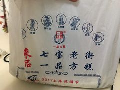 -一品方糕专卖店