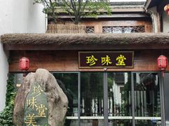 -南山竹海·珍味堂