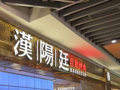 -汉阳廷自助烤肉(同和金铂天地店)