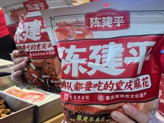 -陈建平麻花(磁器口总店)