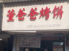 -董爸爸烤饼(马站底店)