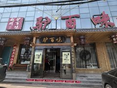 -驴百味(赵县店)