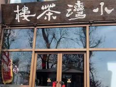 -小湾茶楼