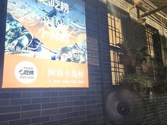 -阿妹小海鲜(下角店)