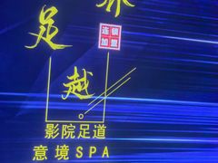 -跨越足界Spa足道(潍坊店)