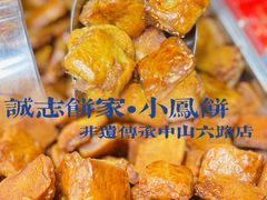 -诚志饼家·小凤饼非遗传承(中山六路店)