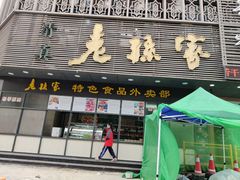 门面-老孙家饭庄·非遗(东关店)