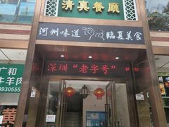 -河州宾馆清真餐厅(文锦南路店)