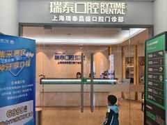 -瑞泰口腔(大宁分院)