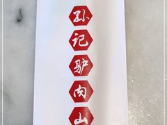 -孙记驴肉山庄(李桥店)