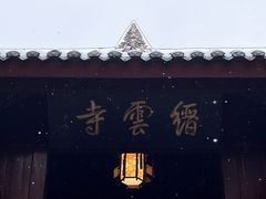 -缙云山景区