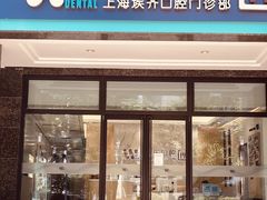 -维乐口腔·埃齐门诊(静安店)