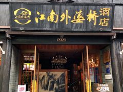 -嘉兴月河历史街区