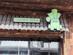 -山葵说·泥炉烤肉(泰达时尚E街区店)