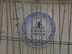 -孺子亭公园